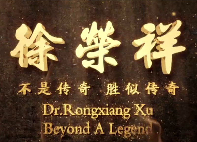 徐荣祥---不是传奇、胜似传奇
